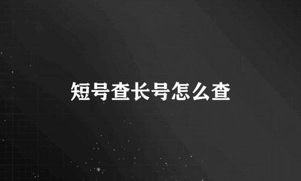 短号查长号怎么查