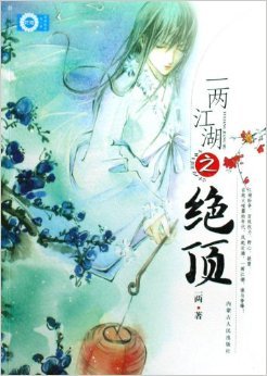 一两江湖之绝顶的内容简介