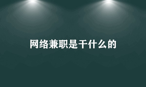 网络兼职是干什么的