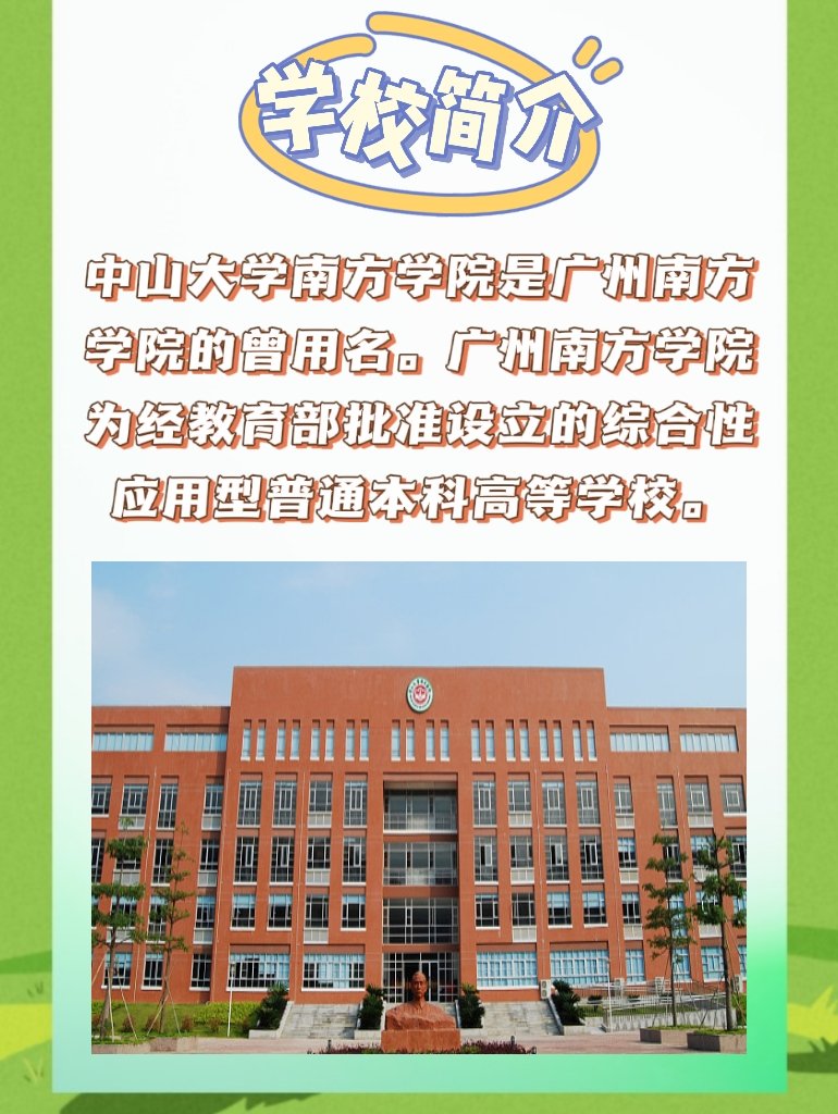 中山大学南方学院是一所怎样的学校？