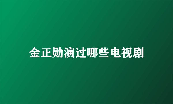 金正勋演过哪些电视剧