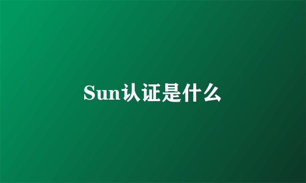 Sun认证是什么