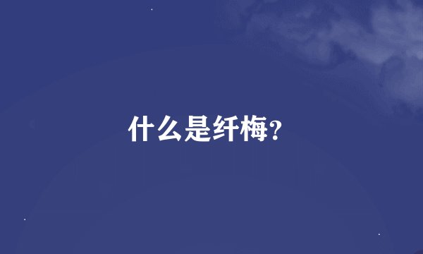 什么是纤梅？