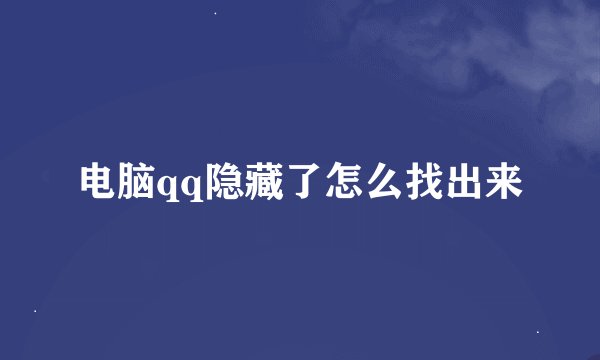 电脑qq隐藏了怎么找出来