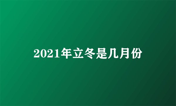 2021年立冬是几月份