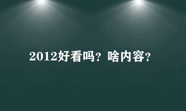 2012好看吗？啥内容？