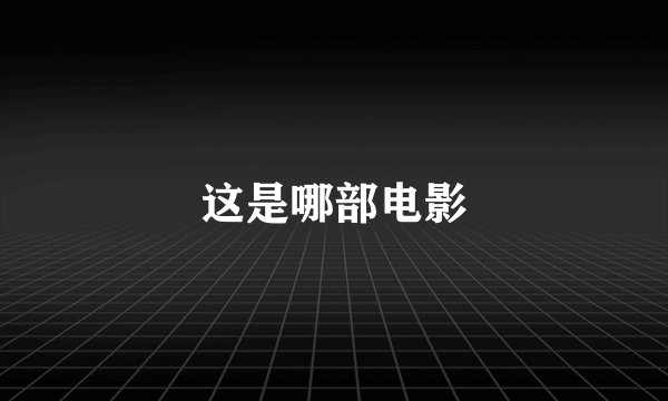 这是哪部电影