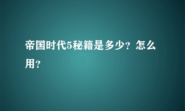 帝国时代5秘籍是多少？怎么用？