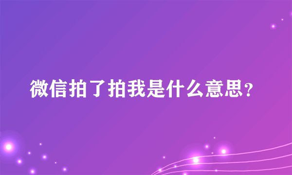 微信拍了拍我是什么意思？