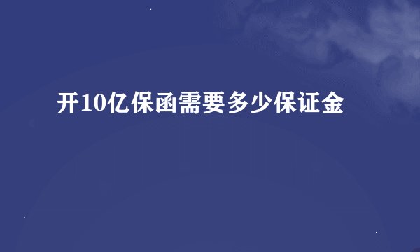 开10亿保函需要多少保证金