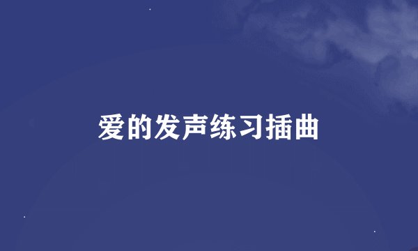 爱的发声练习插曲
