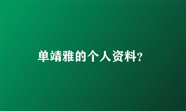 单靖雅的个人资料？