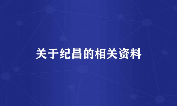 关于纪昌的相关资料