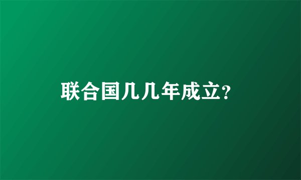 联合国几几年成立？