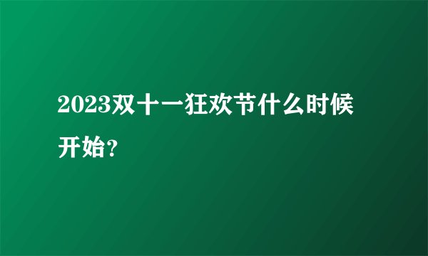 2023双十一狂欢节什么时候开始？