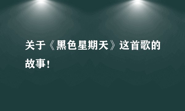 关于《黑色星期天》这首歌的故事！