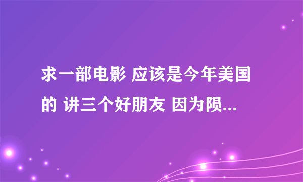 求一部电影 应该是今年美国的 讲三个好朋友 因为陨石？意外地获得超能力 但是其中一个人好像失控了...