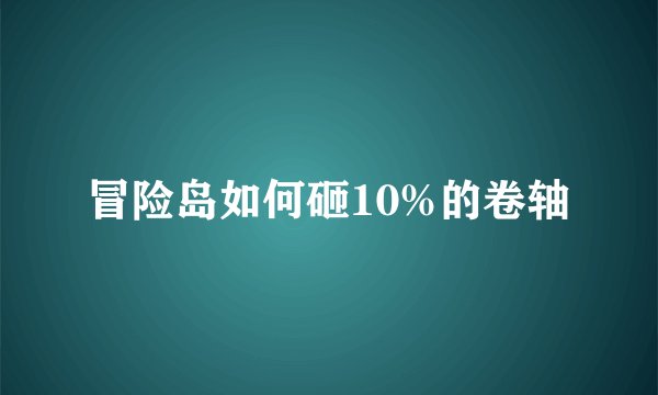 冒险岛如何砸10%的卷轴