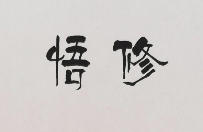 双修的含义是什么呢？