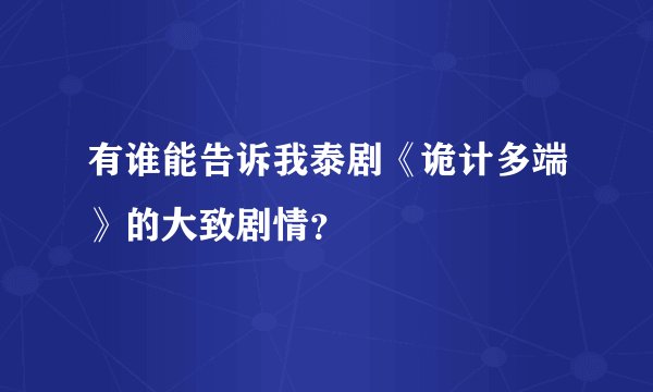 有谁能告诉我泰剧《诡计多端》的大致剧情？