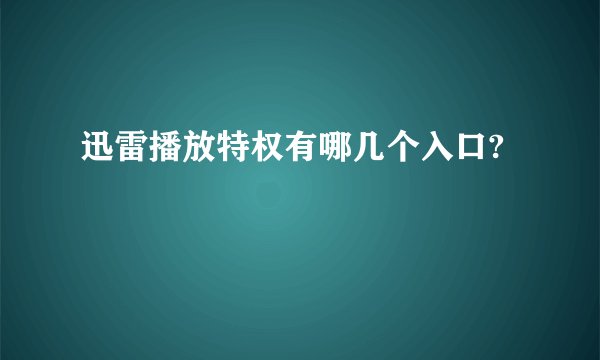 迅雷播放特权有哪几个入口?