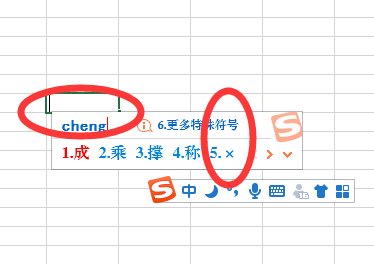 如何输入乘号？