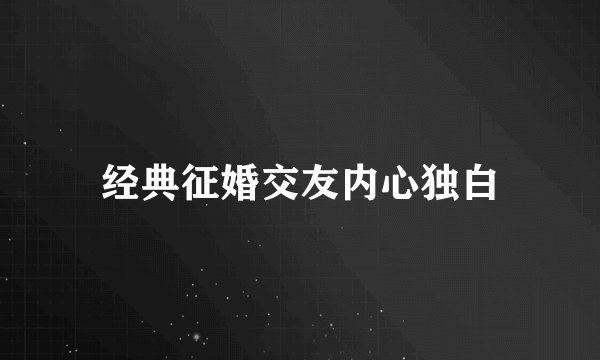经典征婚交友内心独白