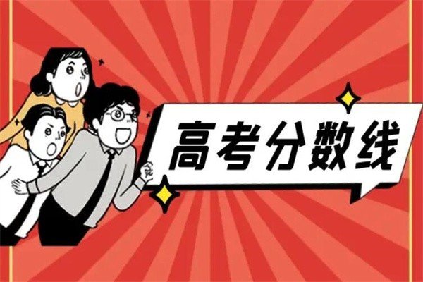 江苏高考分数线2022一本,二本,专科分数线