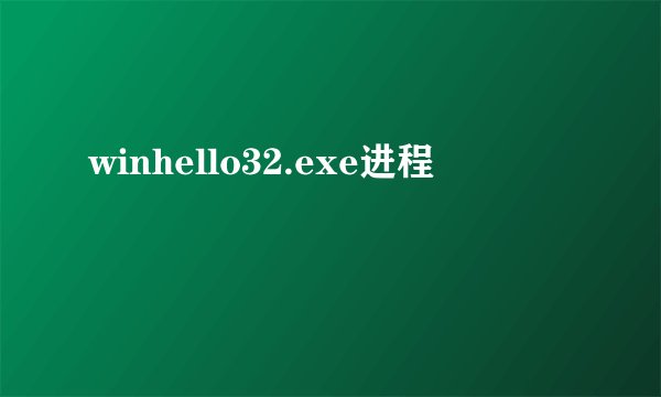 winhello32.exe进程