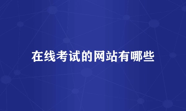 在线考试的网站有哪些