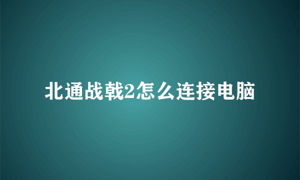 北通战戟2怎么连接电脑