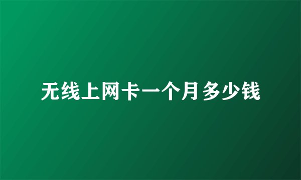 无线上网卡一个月多少钱