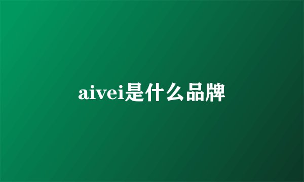 aivei是什么品牌