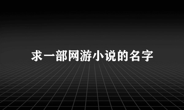 求一部网游小说的名字