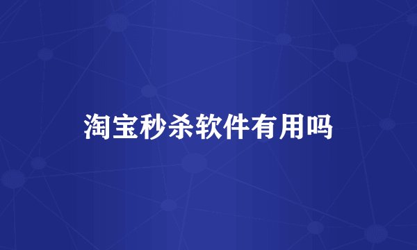 淘宝秒杀软件有用吗