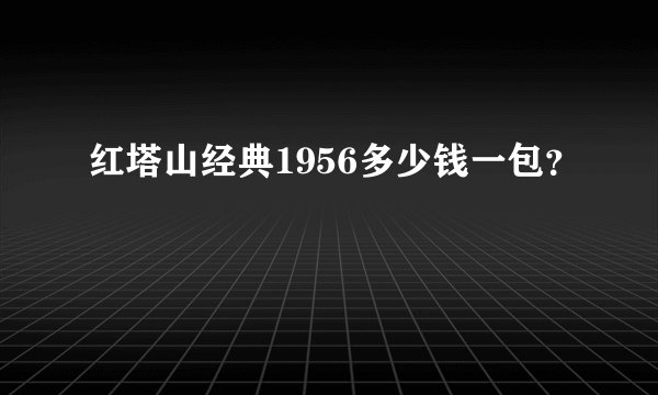 红塔山经典1956多少钱一包？