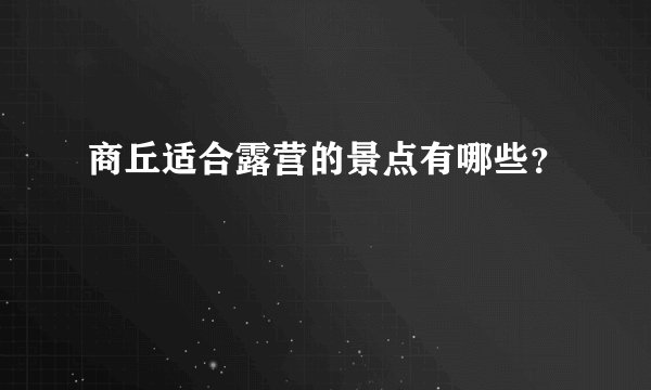 商丘适合露营的景点有哪些?