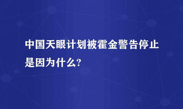 中国天眼计划被霍金警告停止是因为什么?