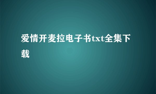 爱情开麦拉电子书txt全集下载