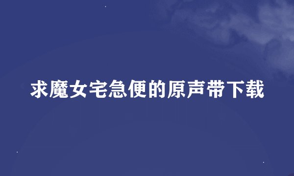 求魔女宅急便的原声带下载