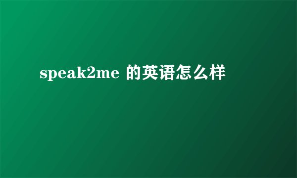 speak2me 的英语怎么样