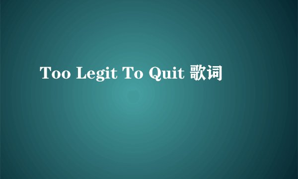 Too Legit To Quit 歌词