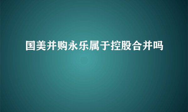 国美并购永乐属于控股合并吗