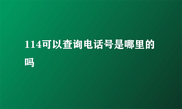 114可以查询电话号是哪里的吗