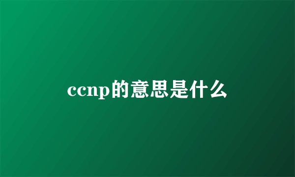 ccnp的意思是什么