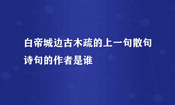 白帝城边古木疏的上一句散句诗句的作者是谁