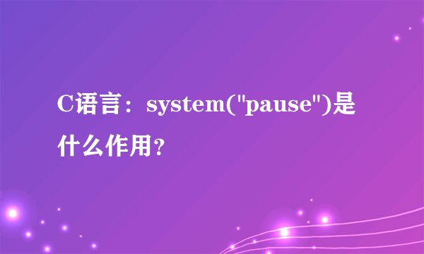 C语言：system(