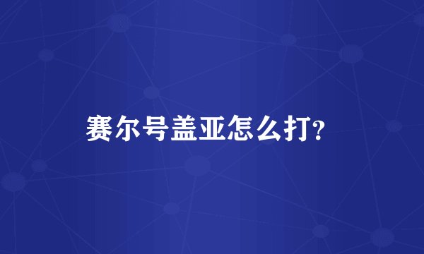 赛尔号盖亚怎么打？