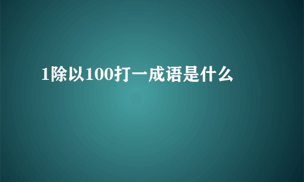 1除以100打一成语是什么