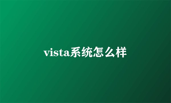 vista系统怎么样